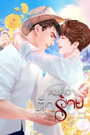 ปกนิยาย ผมคือตัวร้าย เล่ม 4
