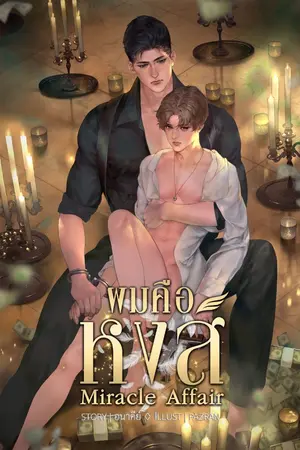ปกนิยาย พิสูจน์รัก มาเฟียตัวร้าย  【ผมคือ "หงส์" Miracle Affair】