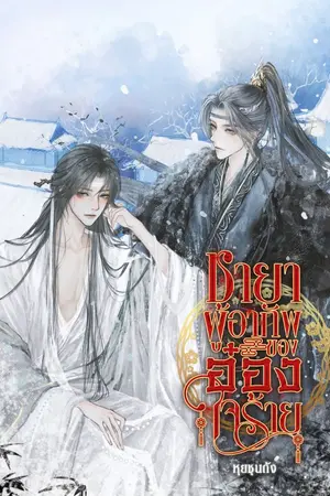 ปกนิยาย ชายาผู้อาภัพของ...อ๋องใจร้าย