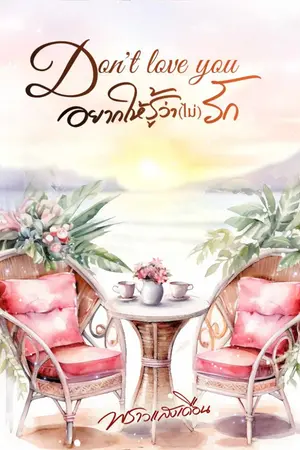 ปกนิยาย Don't love you อยากให้รู้ว่า(ไม่)รัก [YAOI]