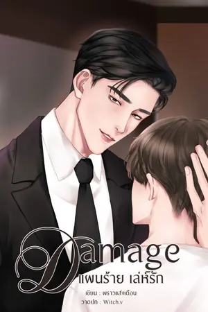 ปกนิยาย Damage แผนร้าย เล่ห์รัก [YAOI]