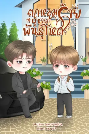 ปกนิยาย ตกหลุมร้าย ผู้ชายพันธุ์โหด [YAOI]