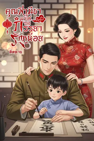 ปกนิยาย คุณสามีขามาให้ภรรยารักหน่อย