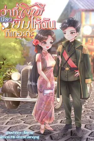 ปกนิยาย ว่าที่สามีโปรดยิ้มให้ฉันทีเถอะค่ะ