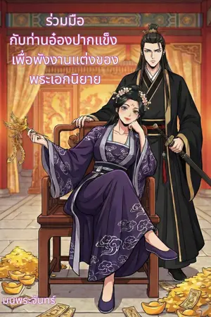 ปกนิยาย ร่วมมือกับท่านอ๋องปากแข็งเพื่อพังงานแต่งพระเอกนิยาย