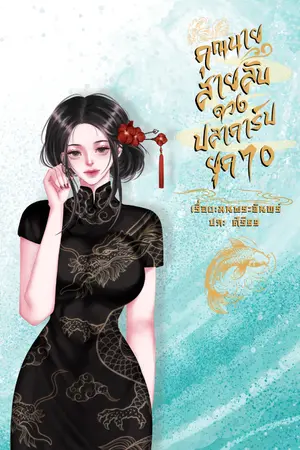 ปกนิยาย คุณนายสายลับดวงปลาคาร์ปยุค 70