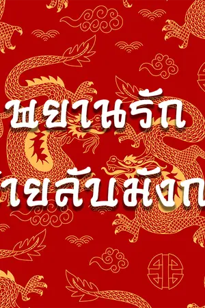 ปกนิยาย พยานรัก สายลับมังกร