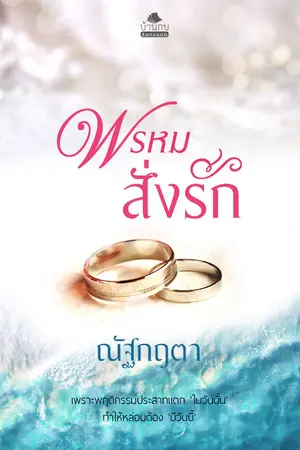 ปกนิยาย พรหมสั่งรัก