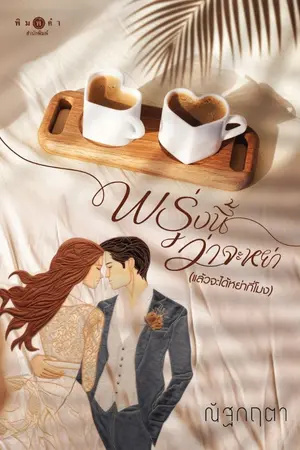 ปกนิยาย พรุ่งนี้ว่าจะหย่า(แล้วจะได้หย่ากี่โมง?)(สนพ.พิมพ์คำ)