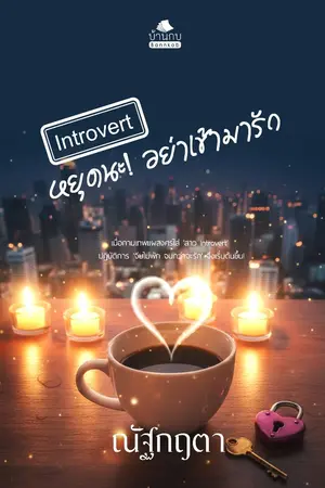 ปกนิยาย Introvert หยุดนะ! อย่าเข้ามารัก