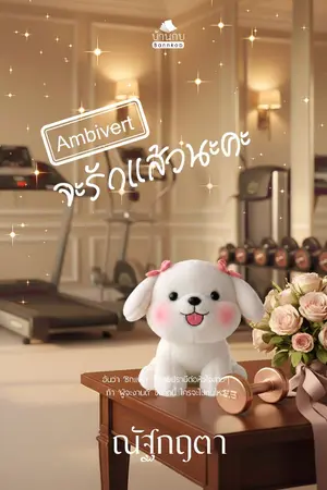 ปกนิยาย Ambivert จะรักแล้วนะคะ