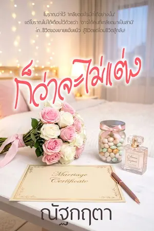 ปกนิยาย ก็ว่าจะไม่แต่ง(แล้วจะไม่แต่งกี่โมง)