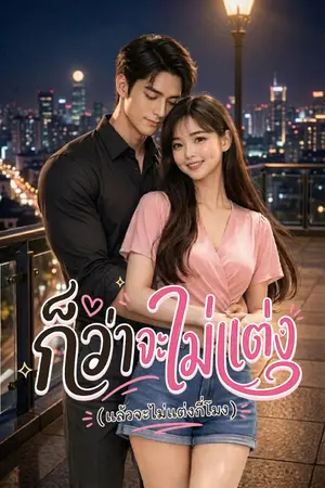ปกนิยาย ก็ว่าจะไม่แต่ง(แล้วจะไม่แต่งกี่โมง)