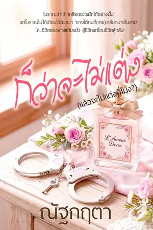 ปกนิยาย ก็ว่าจะไม่แต่ง(แล้วจะไม่แต่งกี่โมง)
