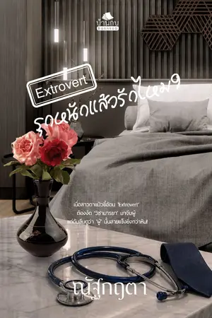 ปกนิยาย Extrovert รุกหนักแล้วรักไหม?