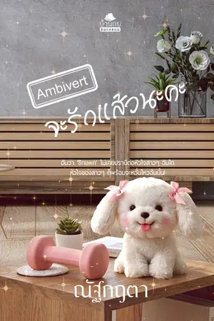 ปกนิยาย Ambivert จะรักแล้วนะคะ