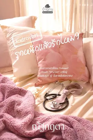 ปกนิยาย Extrovert รุกหนักแล้วรักไหม?
