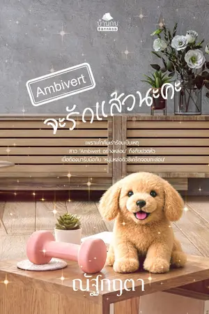 ปกนิยาย Ambivert จะรักแล้วนะคะ