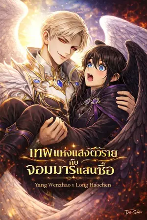 ปกนิยาย เทพแห่งแสงตัวร้าย กับ จอมมารแสนซื่อ [หยางเหวินจาว x หลงเฮ่าเฉิน]