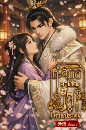 ปกนิยาย ทะลุมิติมาพิชิตใจท่านประมุข