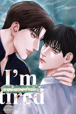 ปกนิยาย [มี E-book] I'm tired #คุณไตรภพคชาเหนื่อย