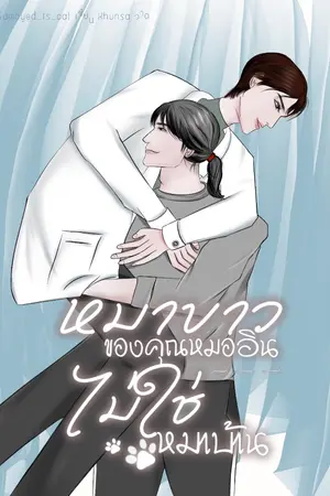 ปกนิยาย หมาขาวของคุณหมออินไม่ใช่หมาบ้าน