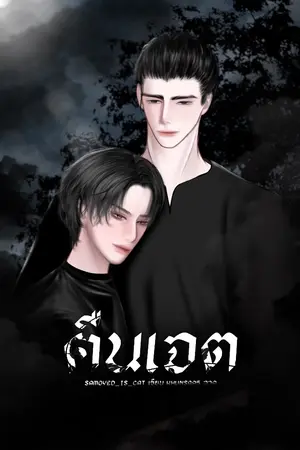 ปกนิยาย [มี E-book] คืนเจต