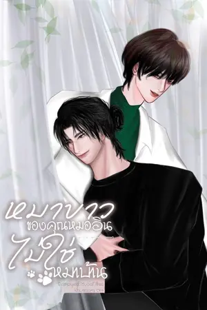 ปกนิยาย หมาขาวของคุณหมออินไม่ใช่หมาบ้าน | [มี e-book]