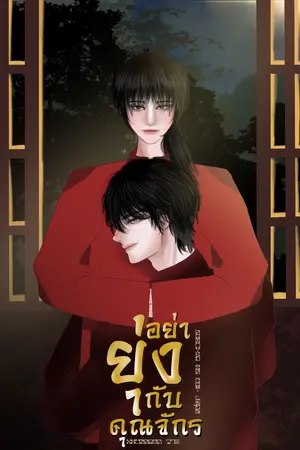 ปกนิยาย อย่ายุ่งกับคุณจักร | (มี e-book)