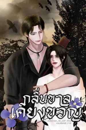 ปกนิยาย กลิ่นขาลเคียงขวัญ | (อ่านฟรีถึง ๒๖.๐๗.๒๕๖๘ เวลา ๒๐.๐๐ น.)