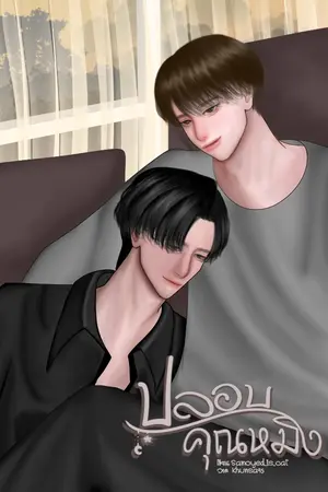 ปกนิยาย ปลอบคุณหมิง | (มีอีบุ๊กแล้ว)