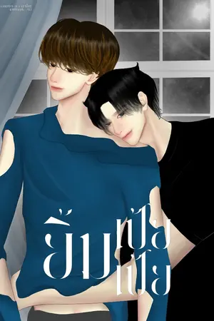 ปกนิยาย ยิ้มเป้ยเป้ย | BL