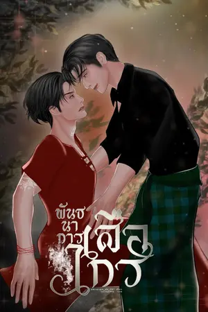 ปกนิยาย พันธนาการเสือไกร (Mpreg)