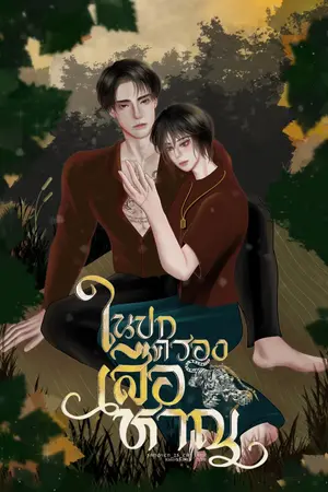 ปกนิยาย ในปกครองเสือหาญ
