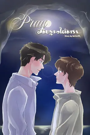 ปกนิยาย Pray... อธิษฐานใต้ธารา #อธิษฐานใต้ธารา