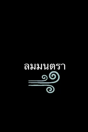ปกนิยาย ลมมนตรา (มนตราอาคม The Series)