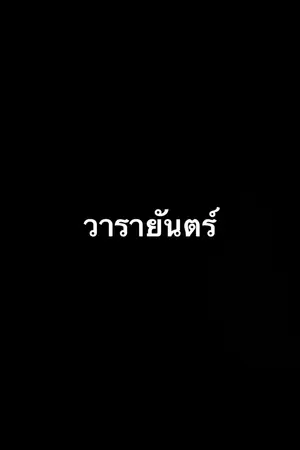 ปกนิยาย วารายันต์ (มนตราอาคม The Series)