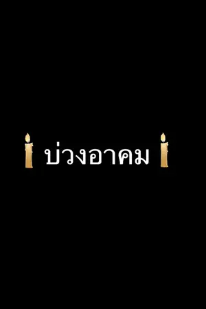 ปกนิยาย บ่วงอาคม (มนตราอาคม The Series)