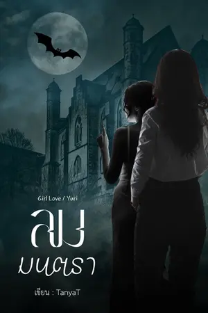 ปกนิยาย ลมมนตรา (มนตราอาคม The Series)