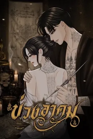 ปกนิยาย บ่วงอาคม (มนตราอาคม The Series)
