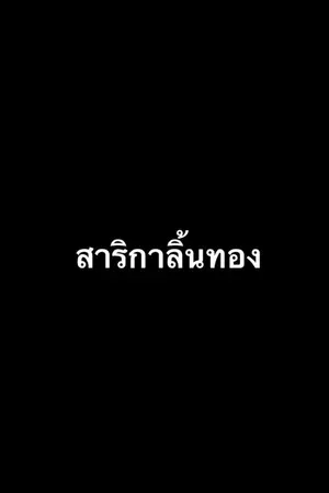 ปกนิยาย สาริกาลิ้นทอง (มนตราอาคม The Series)