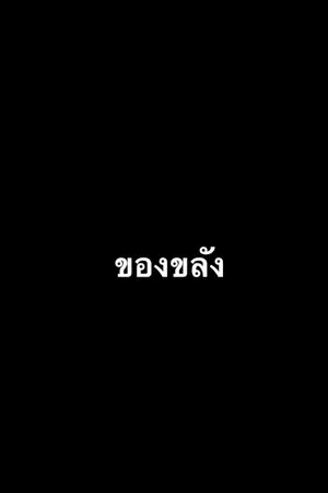 ปกนิยาย ของขลัง (มนตราอาคม The Series)