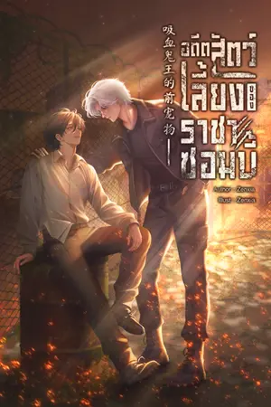 ปกนิยาย อดีตสัตว์เลี้ยงของราชาซอมบี้