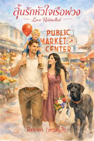 ปกนิยาย ลุ้นรักหัวใจเรือพ่วง (Love Rekindled)