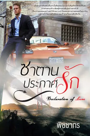 ปกนิยาย ซาตานประกาศรัก: Declaration of Love (รีอัพ)