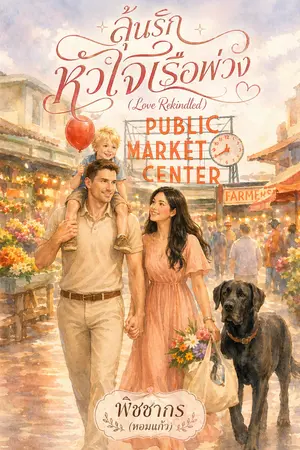 ปกนิยาย ลุ้นรักหัวใจเรือพ่วง (Love Rekindled)