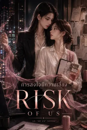 ปกนิยาย Risk Of Us การลงใจมีความเสี่ยง