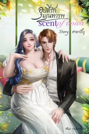 ปกนิยาย อุบัติรักมณฑารพ (ซีรีส์เหนือดวงใจทั้งแปด 3)