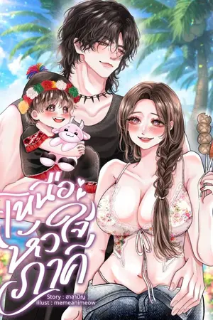 ปกนิยาย เหนือหัวใจภาคี (ซีรีส์เหนือดวงใจทั้งแปด 1)