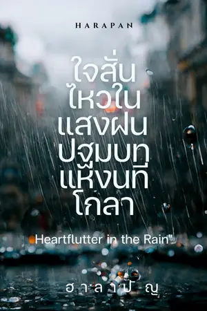 ปกนิยาย ใจสั่นไหวในแสงฝน ปฐมบทแห่งนทีโกลา